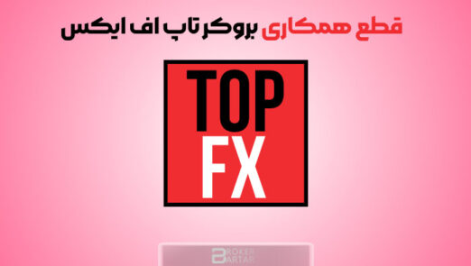 قطع همکاری بروکر topfx با ایران