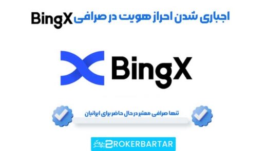 اجباری شدن احراز هویت در صرافی بینگ ایکس(BingX)