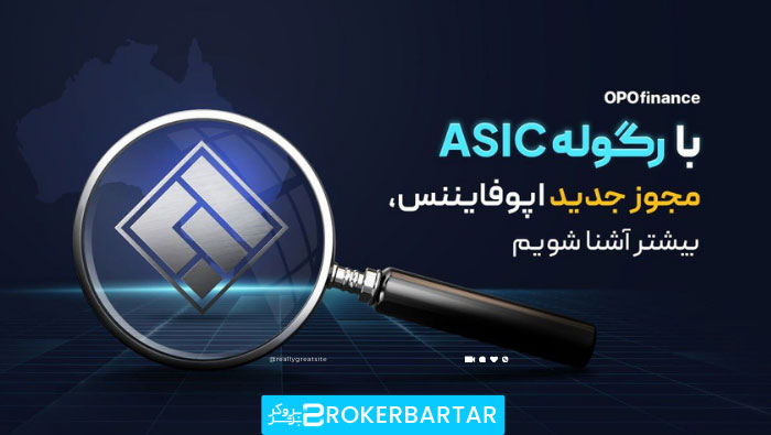 asic regulation received by broker opofinance