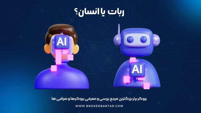 robot or human in forex trading